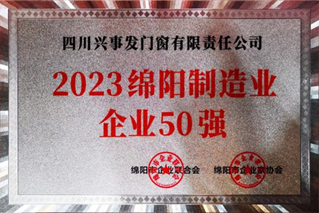 四川兴事发门窗有限责任公司获评绵阳企业50强、绵阳制造业企业50强