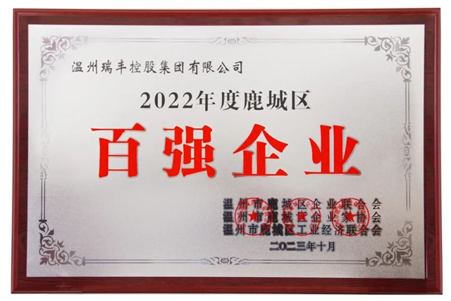 再度登榜！温州瑞丰控股集团荣膺2022年度鹿城区百强企业