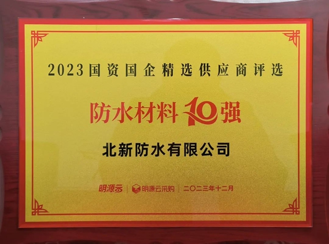 行业前三！北新防水再次荣膺国资国企精选供应商防水材料十强