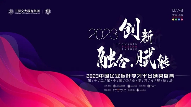 久诺商学院荣获2023中国企业标杆学习平台最佳初创期实践奖！