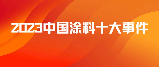 重磅！2023中国涂料十大事件