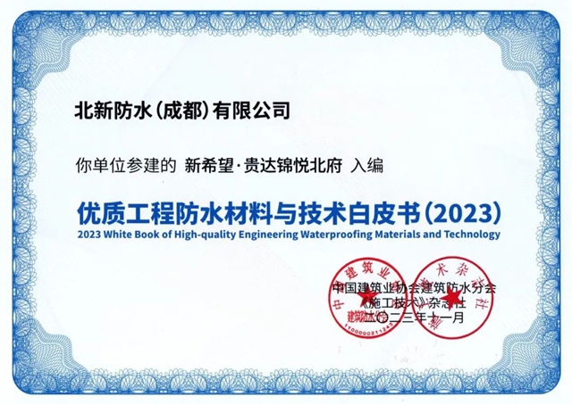 北新防水获参建项目入编《优质防水工程材料与技术白皮书（2023）》