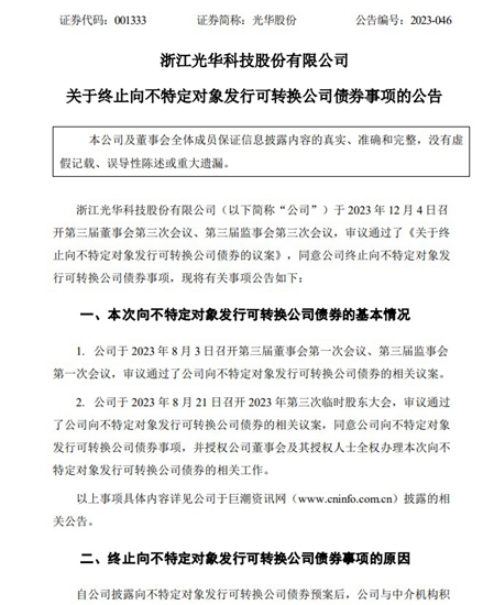 光华股份终止向不特定对象发行可转债事项