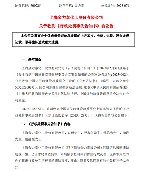 “黄金贸易”竟是虚构！金力泰5名高管“集体”造假！被警告罚款550万元