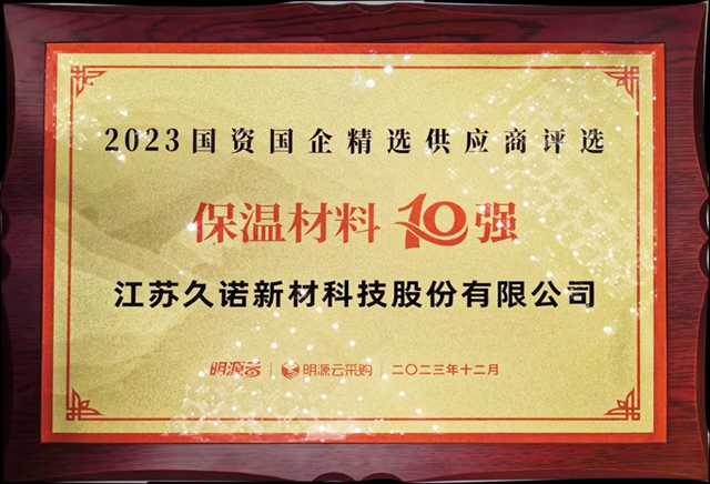 久诺荣膺2023国资国企精选供应商保温材料、无机涂料10强！