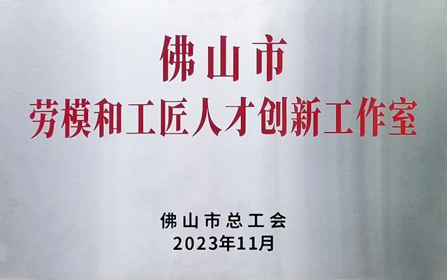 周伟建创新工作室被命名为“佛山市劳模和工匠人才创新工作室”