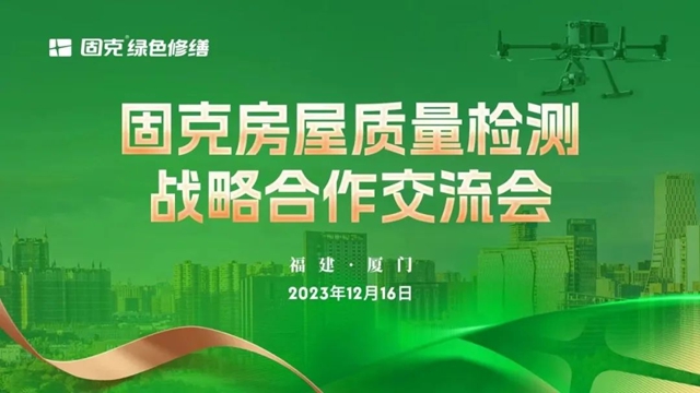 收官之战！智能检测成核心竞争力，又一波合作伙伴加盟固克绿色修缮！