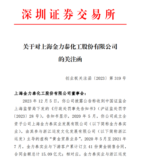 “黄金贸易”竟是虚构！金力泰5名高管“集体”造假！被警告罚款550万元