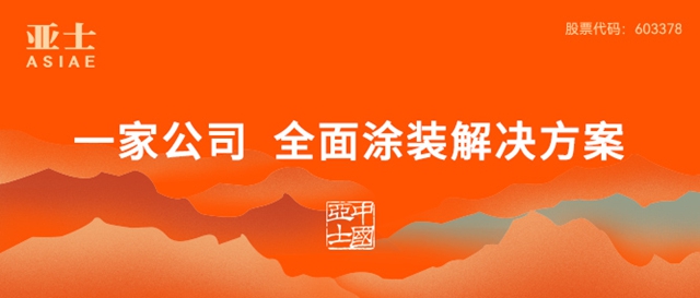 新时代下亚士的“变”与“不变”——专访亚士集团董事会秘书、B端营销管理中心总经理蔡永刚