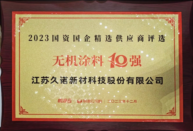 久诺荣膺2023国资国企精选供应商保温材料、无机涂料10强！