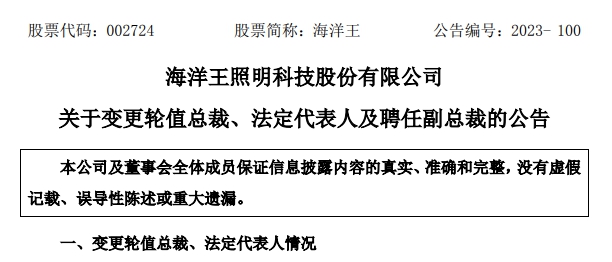 海洋王：变更轮值总裁、法定代表人  及聘任副总裁