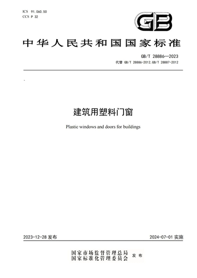 全国幕墙门窗标委会归口管理的三项国家标准发布