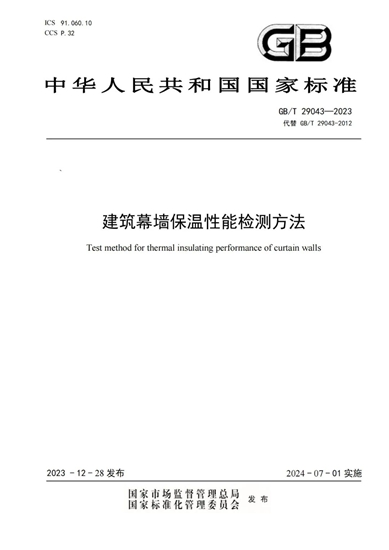 全国幕墙门窗标委会归口管理的三项国家标准发布