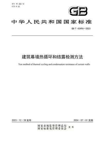 全国幕墙门窗标委会归口管理的三项国家标准发布