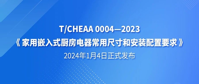 厨电新标准之《家用嵌入式厨房电器常用尺寸和安装配置要求》于2024年1月4日正式发布！