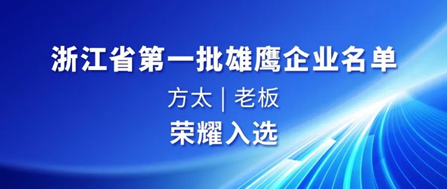 浙江公布首批雄鹰企业名单：方太和老板荣耀入选！