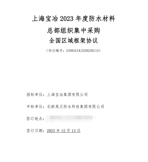 连续五年！一线品牌入围！北新防水中标上海宝冶全国区域防水材料集采