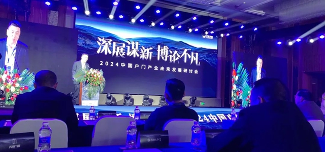 云鹿科技参与中国户门产业未来发展研讨会