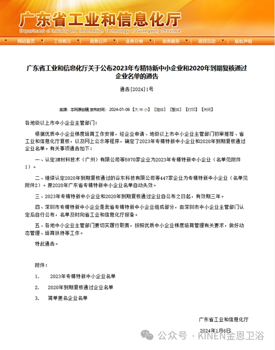 金恩卫浴入选广东省专精特新中小企业