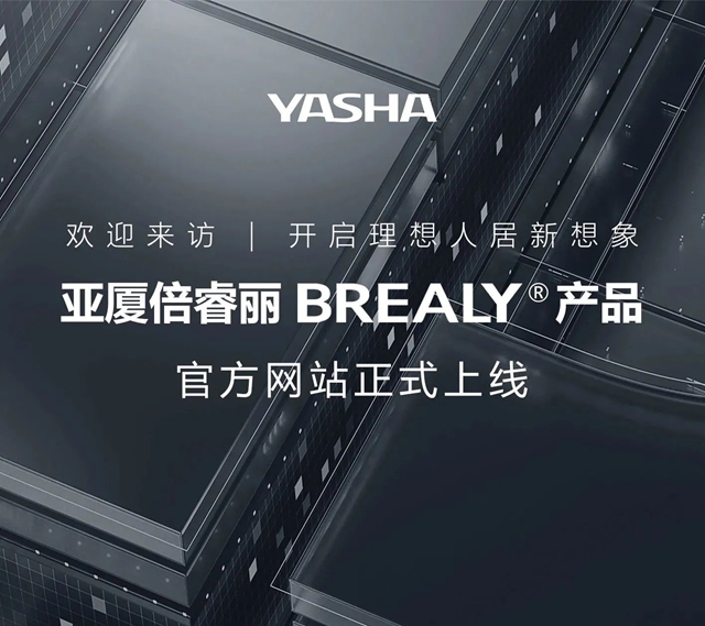 开启理想人居新想象，亚厦倍睿丽BREALY产品官方网站正式上线