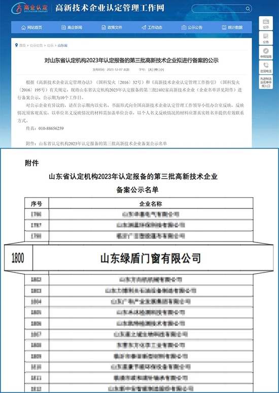 绿盾中天门窗荣获“高新技术企业”称号