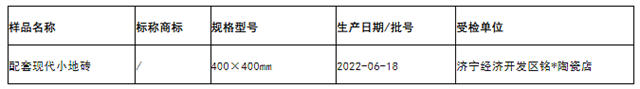 山东济宁：1批次陶瓷砖抽检不合格