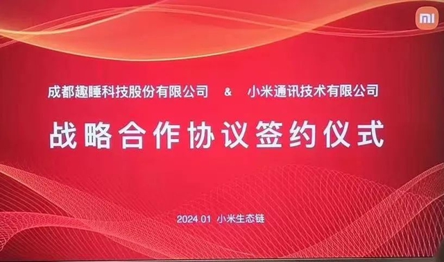 小米与趣睡科技达成「战略合作协议」共同打造床品家居新格局