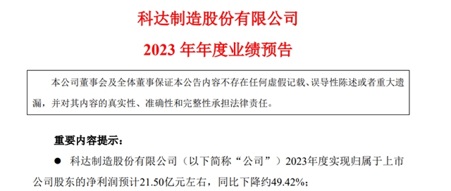 科达制造预计2023年净利为21.5亿元左右