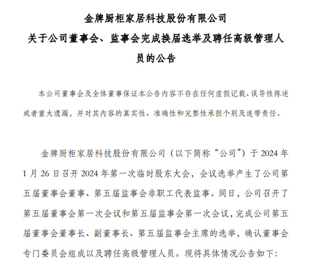 最新！金牌厨柜完成换届：温建怀任董事长，潘孝贞为总裁