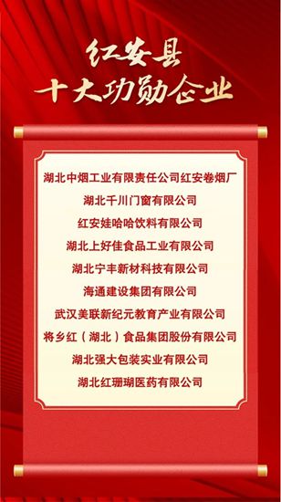 千川门窗荣获红安县“十大功勋企业”