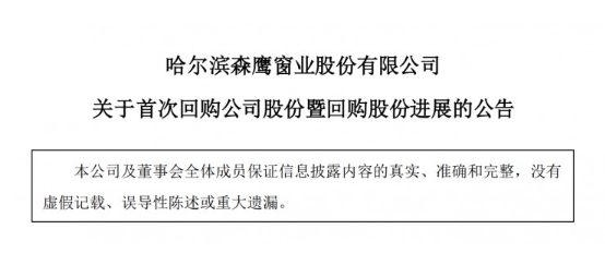 森鹰窗业斥资192.7万元回购0.08%股份