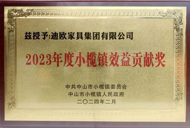 迪欧家具集团在小榄高质量发展大会上连获两项嘉奖！