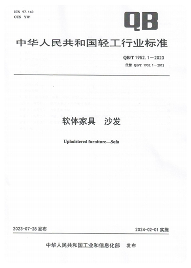 沙发行业标准迎来品质提升新篇章 林氏家居勇担行业质量引领使命