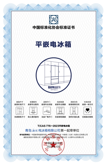 全球首个！海尔冰箱填补《平嵌电冰箱》标准空白