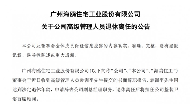 海鸥住工：袁训平因退休辞任副总经理，将担任整装卫浴首席顾问