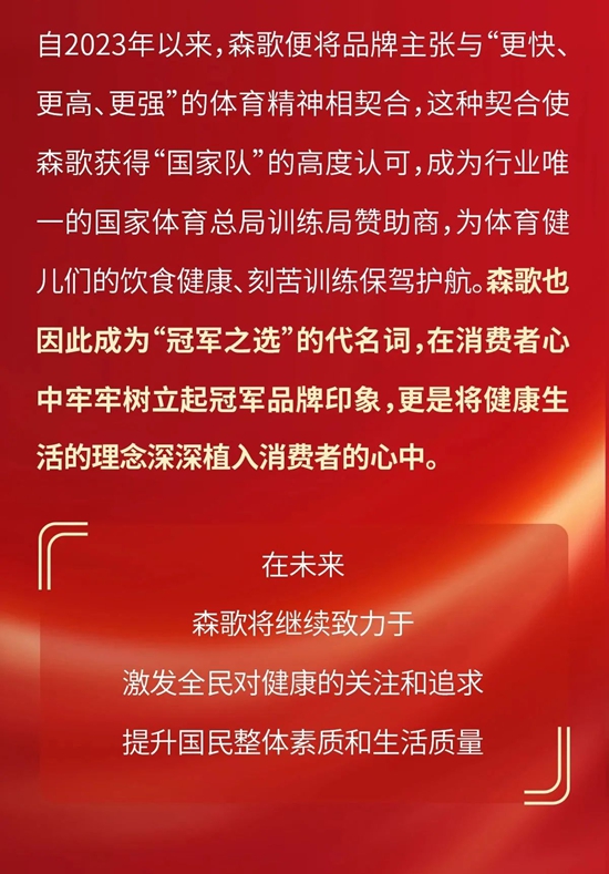 冠军健康饮食全民推广！森歌引领行业迈向新时代