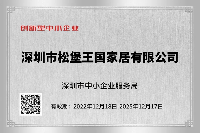 松堡王国通过“国家高新技术企业”“专精特新企业”“创新型中小企业”“广东知名品牌”四项权威认定