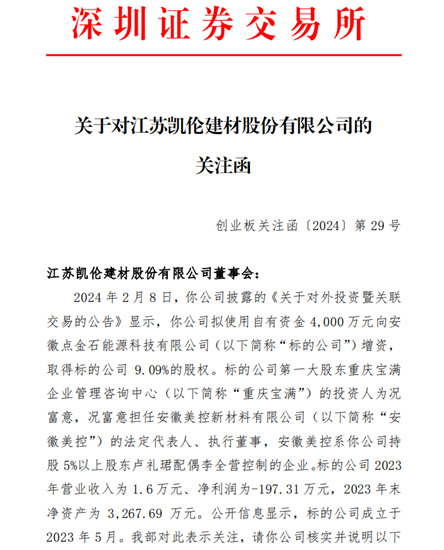 又遭“盘问”！凯伦4000万增资亏损企业疑云待解