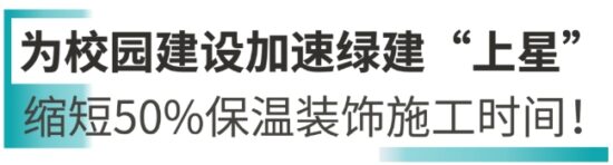 立邦以多样化教育场景解决方案建设安全绿色的校园空间