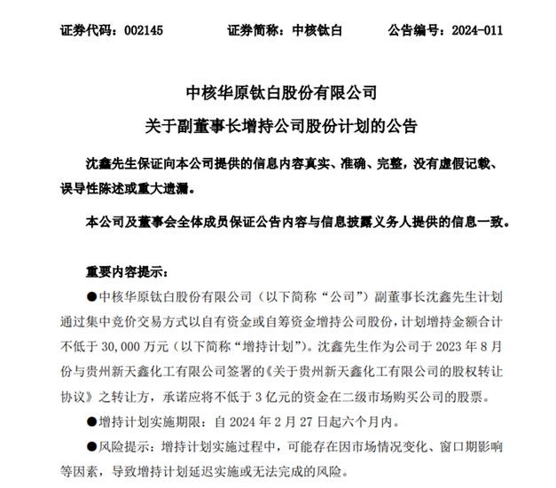 中核钛白副董事长不低于3亿元增持公司股份