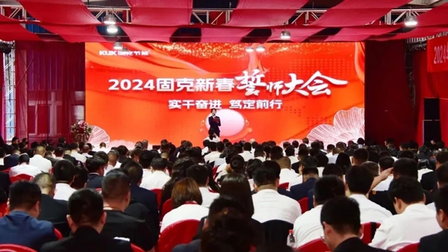 实干奋进，笃定前行！固克2024奋进年度会议圆满完成！