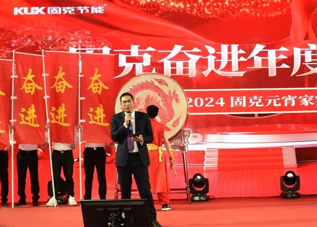 实干奋进，笃定前行！固克2024奋进年度会议圆满完成！