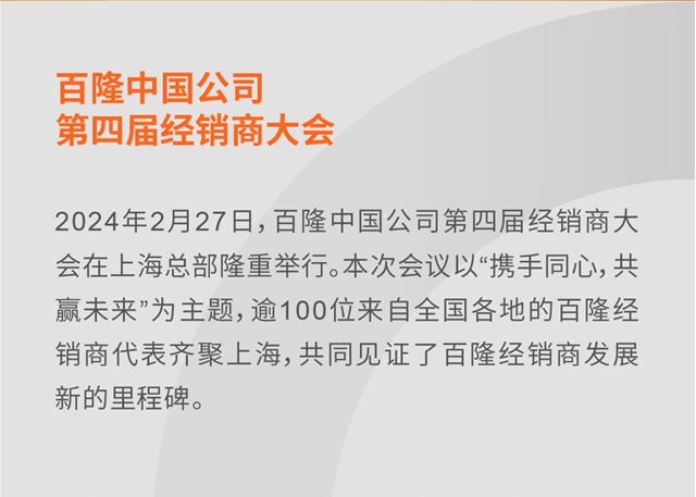 百隆中国公司第四届经销商大会隆重举办