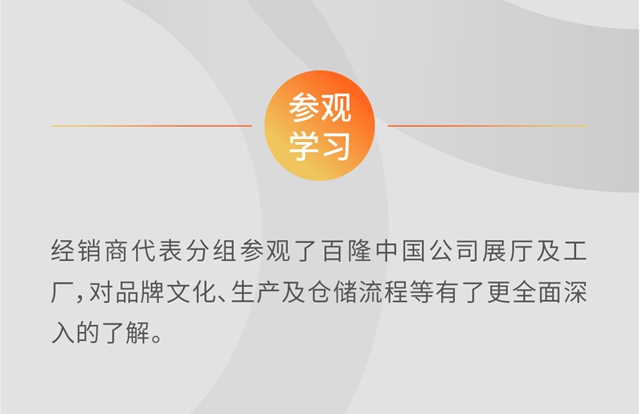 百隆中国公司第四届经销商大会隆重举办