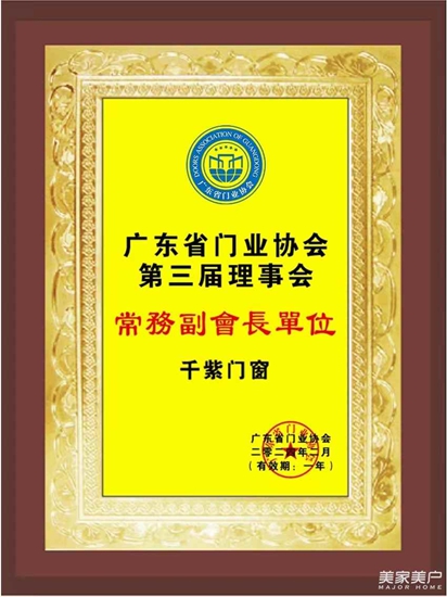 千紫门窗入选广东省门业协会常务副会长单位