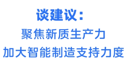 全国人大代表钟铮带来三份建议，涉及碳足迹、新质生产力等