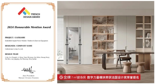 国际认可！G金牌1㎡健身房荣获2024 FRENCH DESIGN AWARD法国设计金奖！