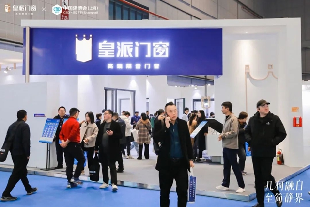 2024年中国建博会(上海)开展首日，万人共鉴皇派门窗的至简静界！