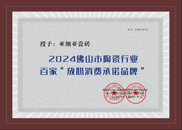 亚细亚瓷砖荣获2024年“放心消费承诺品牌”称号
