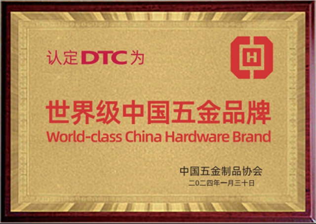 民族品牌”DTC”东泰五金被中国五金制品协会认定为“世界级中国五金品牌”